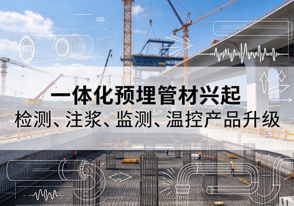 旺苍一体化管材产品兴起，声测注浆一体管、多功能预埋管应用增多